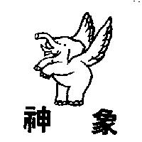 神象及圖