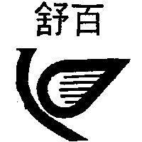 百舒及圖