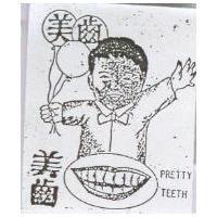 美齒及圖 PRETTY TEETH