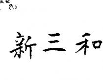 新三和