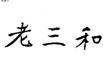 老三和