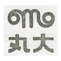 丸大及圖
