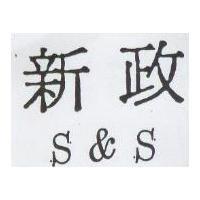 新政 S&S