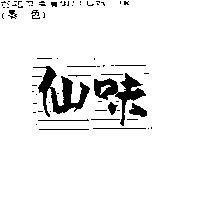 仙味