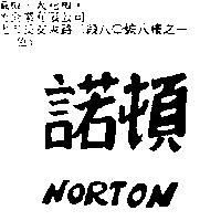 諾頓 NORTON