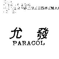 允發 PARACOL