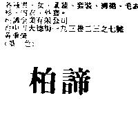柏諦
