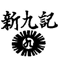 新九記及圖
