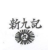 新九記及圖