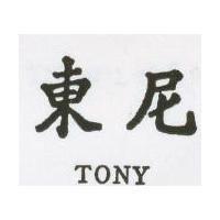 東尼 TONY