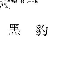黑豹