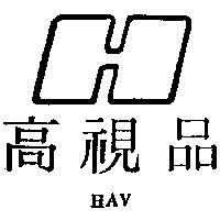 高視品及圖 HAV