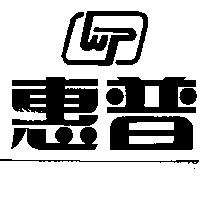 惠普及圖