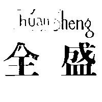 全盛及圖
