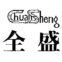 全盛及圖