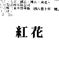 紅花