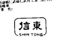 信東 SHIN TONG