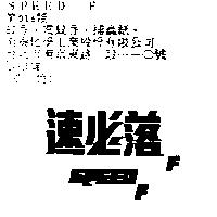 速必落 FSPEED F