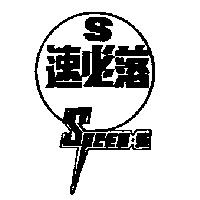 速必落 SSPEED S