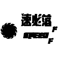 速必落 F 及圖 SPEED F