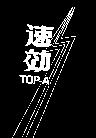 速效及圖 TOP – A