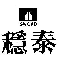穩泰及圖 SWORD