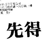 先得