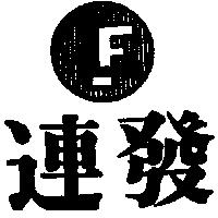 連發及圖
