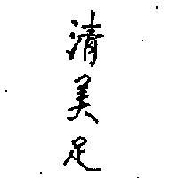 清美足