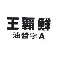 鮮霸王 A 字醬油