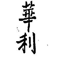華利