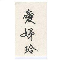 愛娣玲