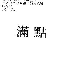 滿點
