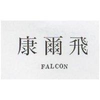 飛爾康 FALCON