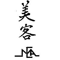 美客及圖 EMA