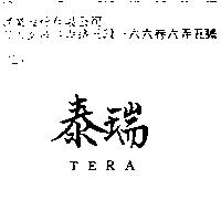 泰瑞 TERA