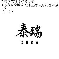 泰瑞 TERA