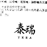 泰瑞 TERA