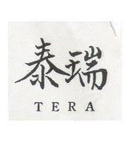 泰瑞 TERA