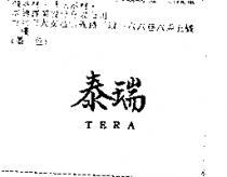 泰瑞 TERA