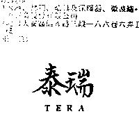 泰瑞 TERA