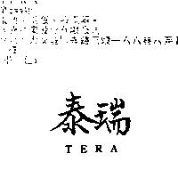 泰瑞 TERA