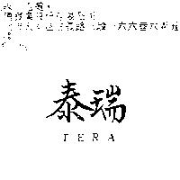 泰瑞 TERA