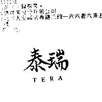 泰瑞 TERA