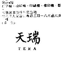 天瑞 TERA