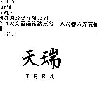 天瑞 TERA