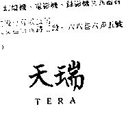 天瑞 TERA