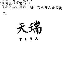 天瑞 TERA