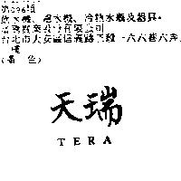 天瑞 TERA