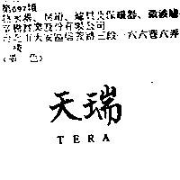 天瑞 TERA